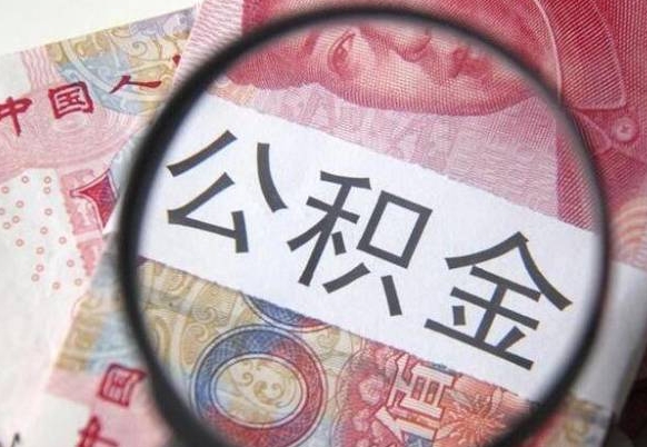 公积金离职证明-资兴公积金代办平台